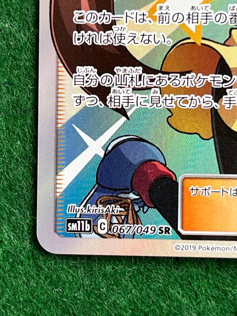 美品　メイ SR SM11b ドリームリーグ 067/049