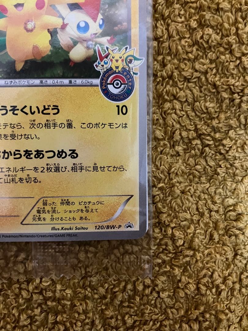 y*i様 未開封　ピカチュウ 120/bw-p ポケモンセンタートウホク　プロモ