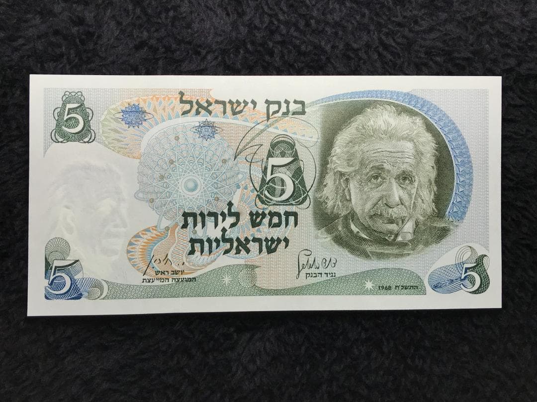 アインシュタイン 未使用　1968年　イスラエル5リラ　赤シリアル　red 札