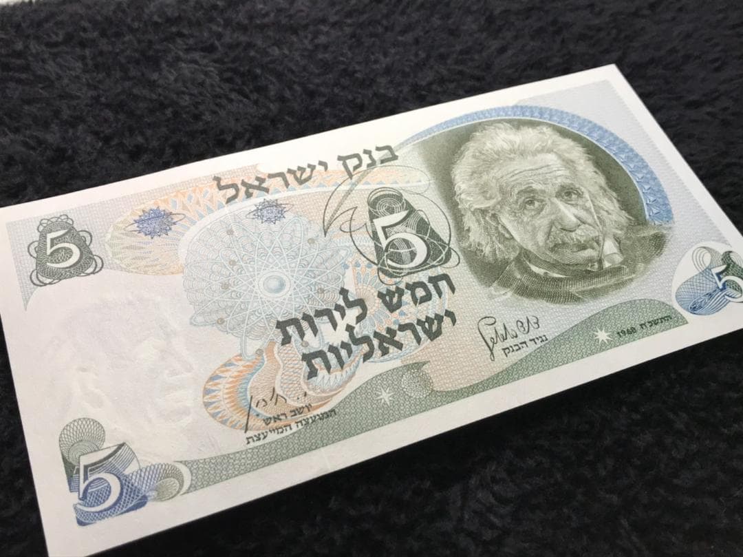 アインシュタイン 未使用　1968年　イスラエル5リラ　赤シリアル　red 札