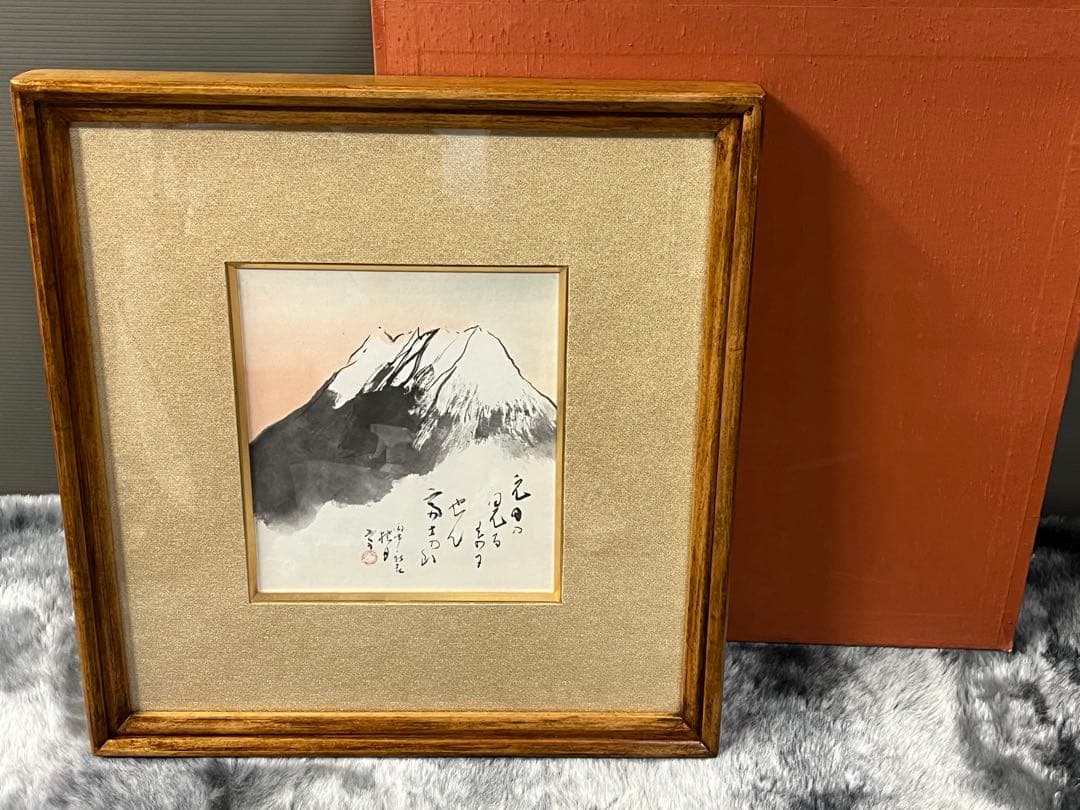 松林桂月　文化勲章受賞作家 直筆画 肉筆画 風景画　富士　共箱があり