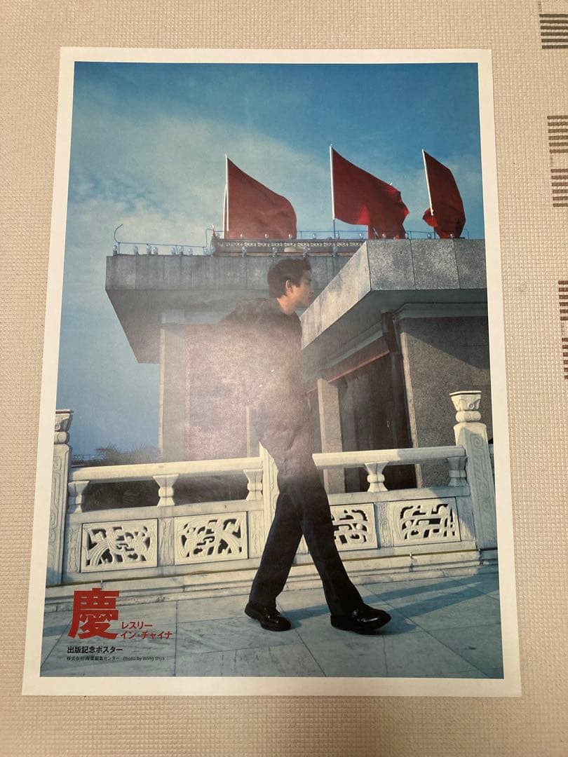 レスリーチャン　ポスター　慶