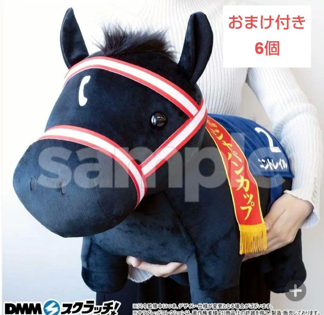 サラブレッドコレクション　DMMスクラッチ　A賞　ぬいぐるみ　コントレイル　馬