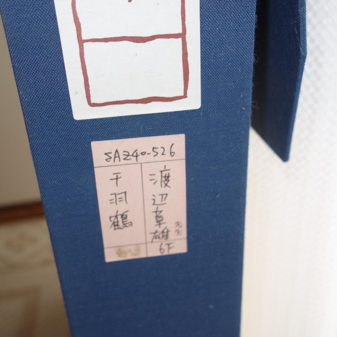 日本画　琳派　渡辺章雄 作　千羽鶴