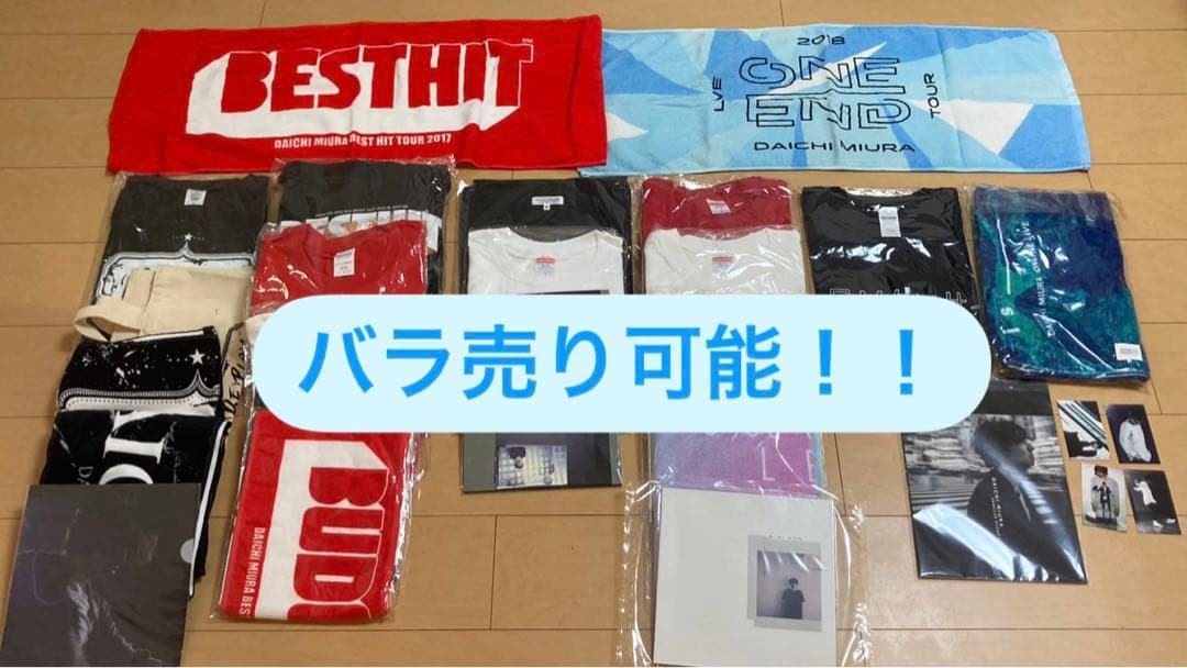 三浦大知　イベントグッズ　2016〜2020