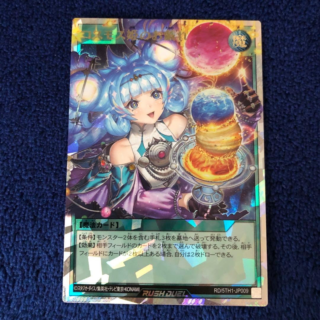 コスモス姫のお戯れ　オーバーラッシュ