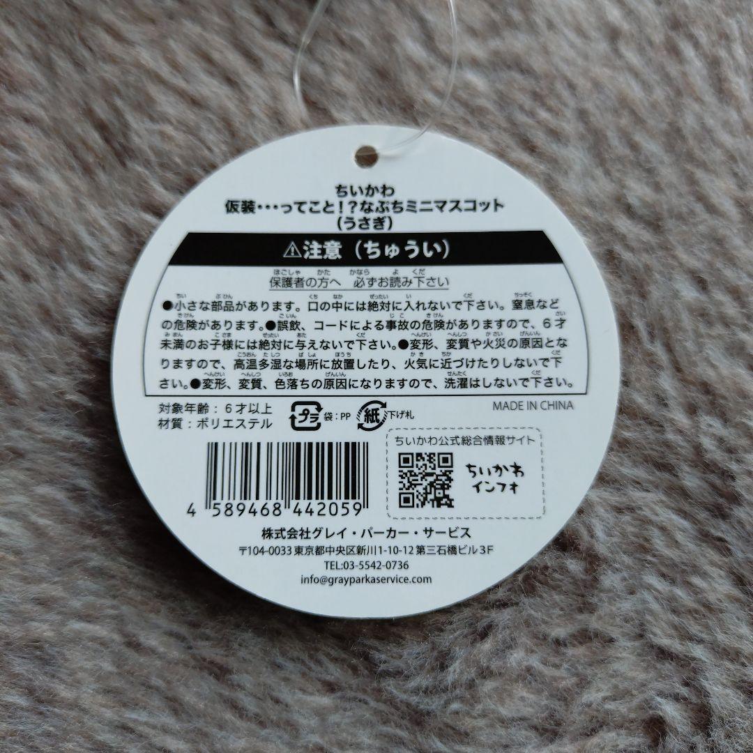 ちいかわ　仮装⋯ってこと！？なぷちミニマスコット　うさぎ