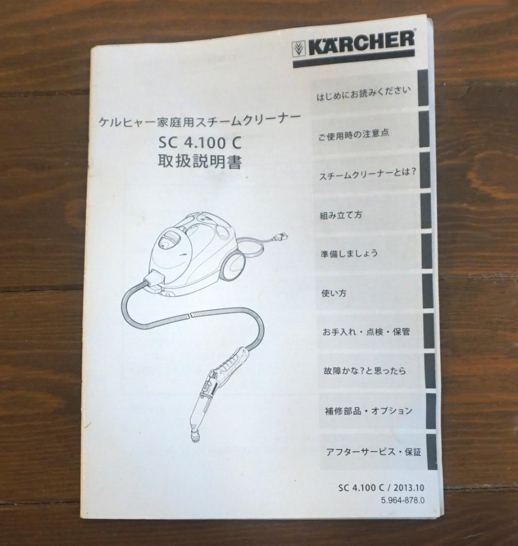 KARCHER（ケルヒャー） スチームクリーナー SC 4.100 C 中古