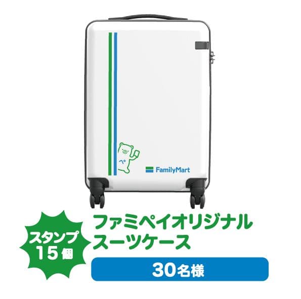 ファミペイオリジナルスーツケース ファミリーマート キャリーケース