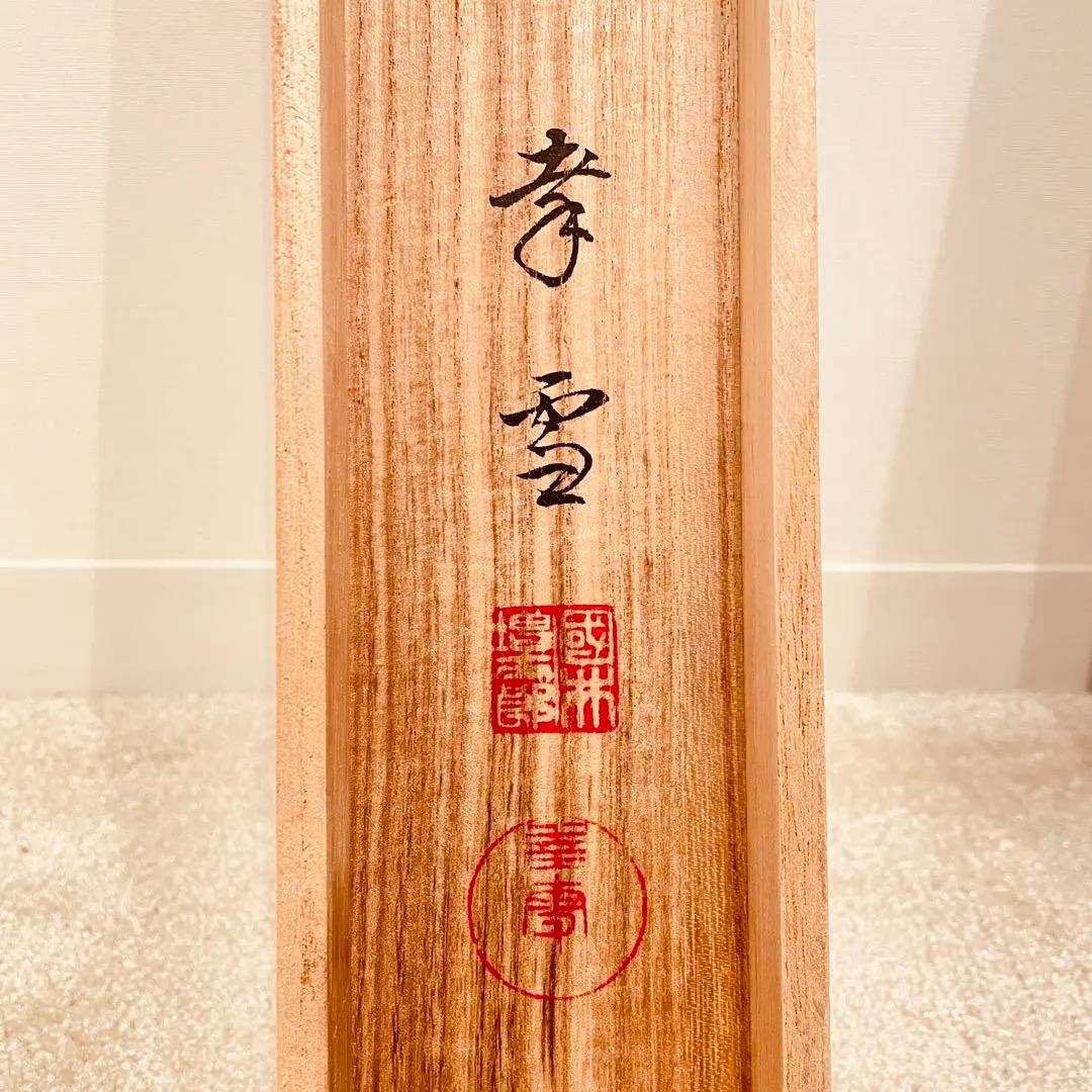 2907 国井幸雪 「舞鶴」 肉筆 絹本 日本画 禅語 縁起物