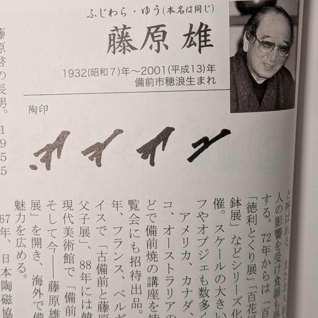 人間国宝 藤原雄 備前焼 緋襷茶盌 合箱 抹茶碗 抹茶茶碗 茶道具 茶器 食器