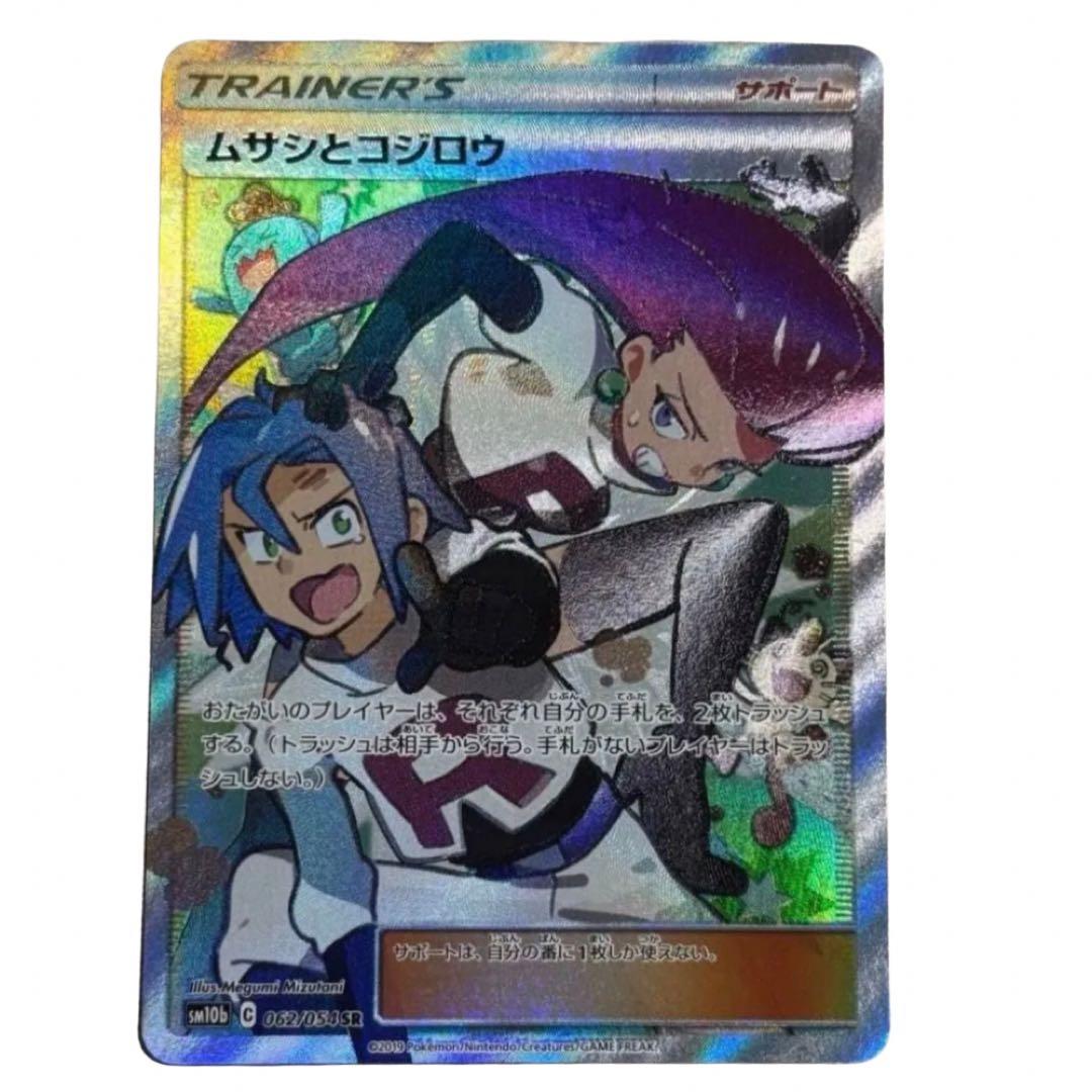 【PSA10相当】 ポケモンカード ムサシとコジロウ SR