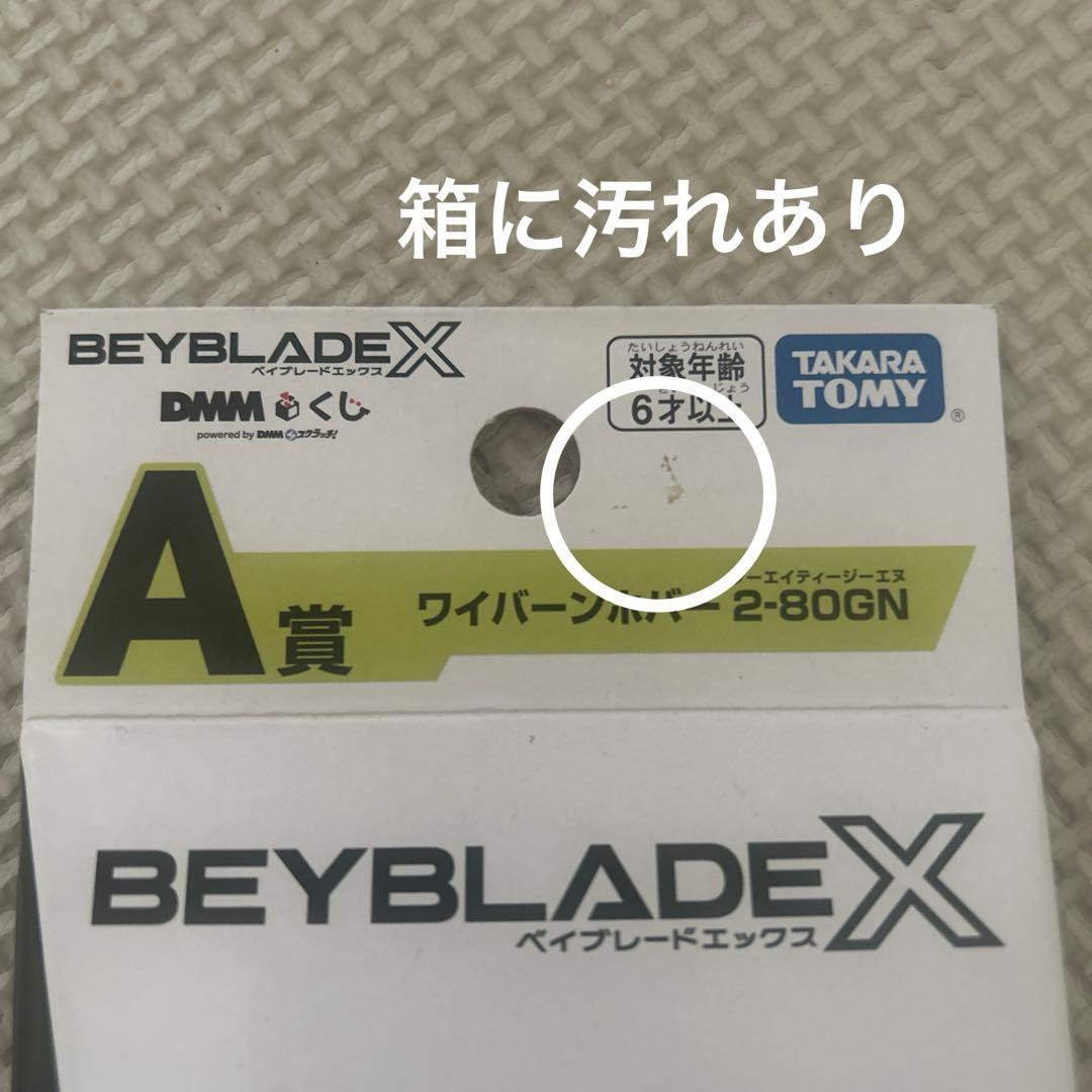 【新品未開封】ベイブレードx DMMくじ A賞 ワイバーンホバー 2-80GN