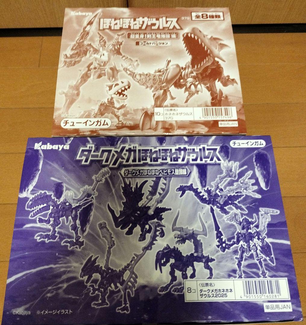 新品未開封ほねほねザウルス2BOXセット