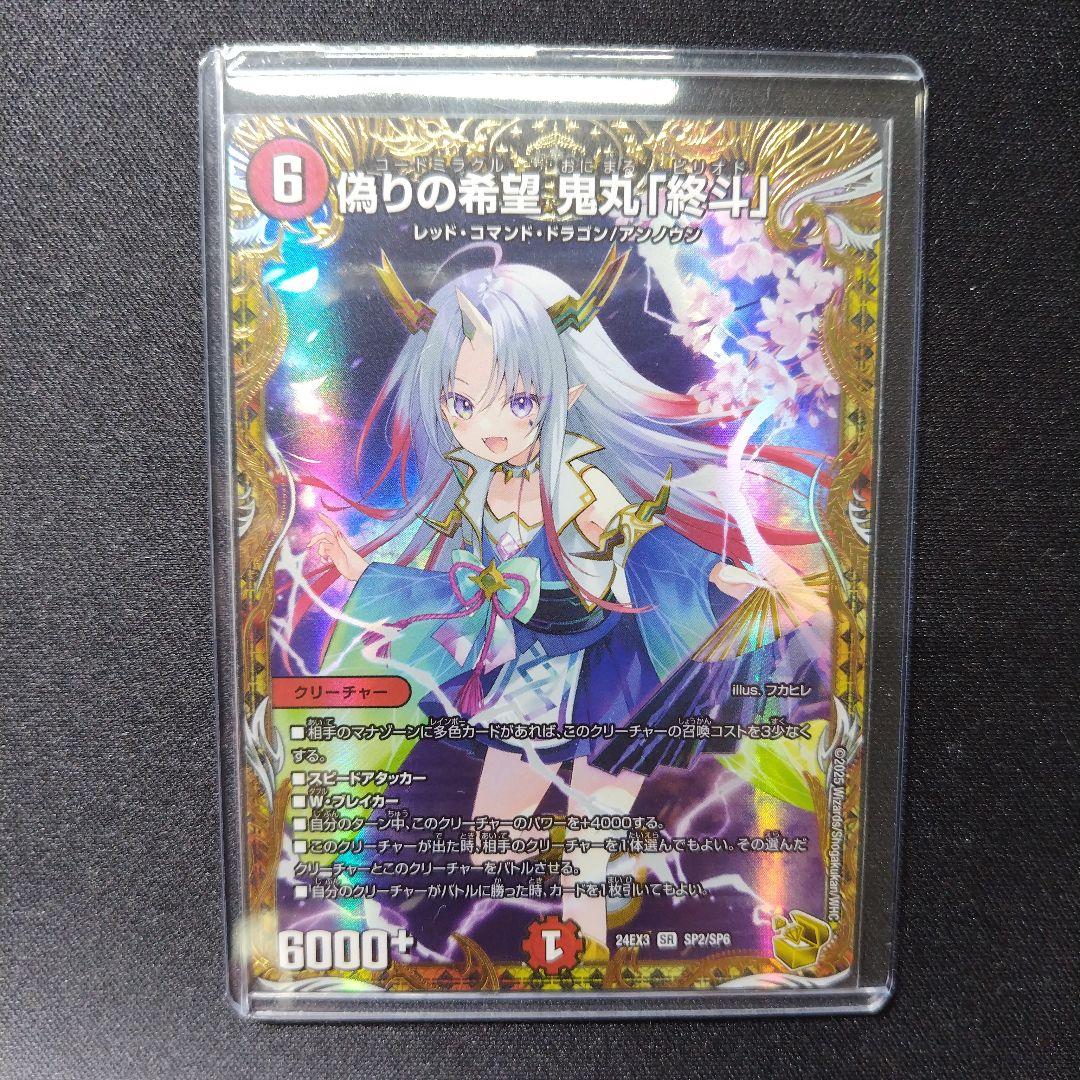 デュエルマスターズ 偽りの希望 鬼丸「終斗 」 鬼丸ピリオド 金トレジャー