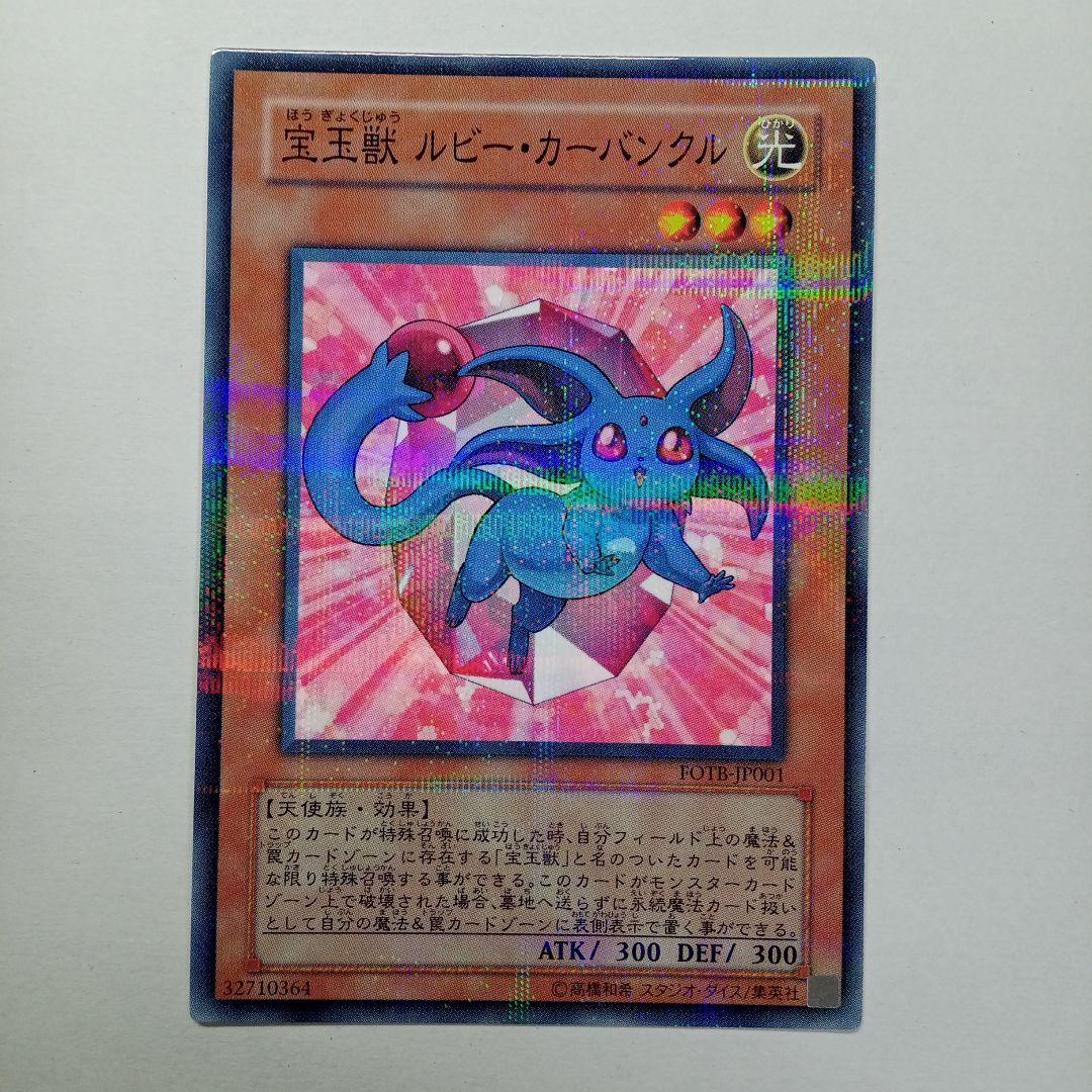 遊戯王 宝玉獣　ルビー・カーバンクル　FOTB-JP001