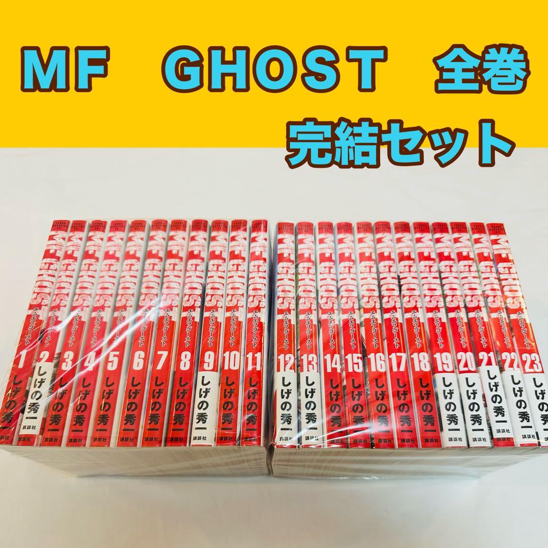 エムエフゴースト　ＭＦ　ＧＨＯＳＴ　全巻　完結セット