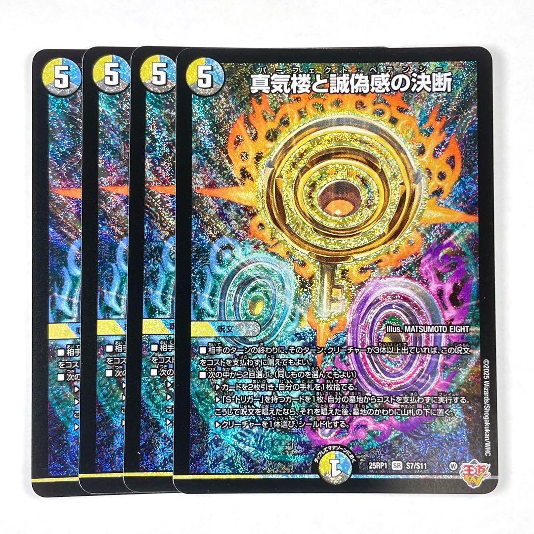 デュエマ 邪神vs邪神 SR 真気楼と誠偽感の決断 4コン