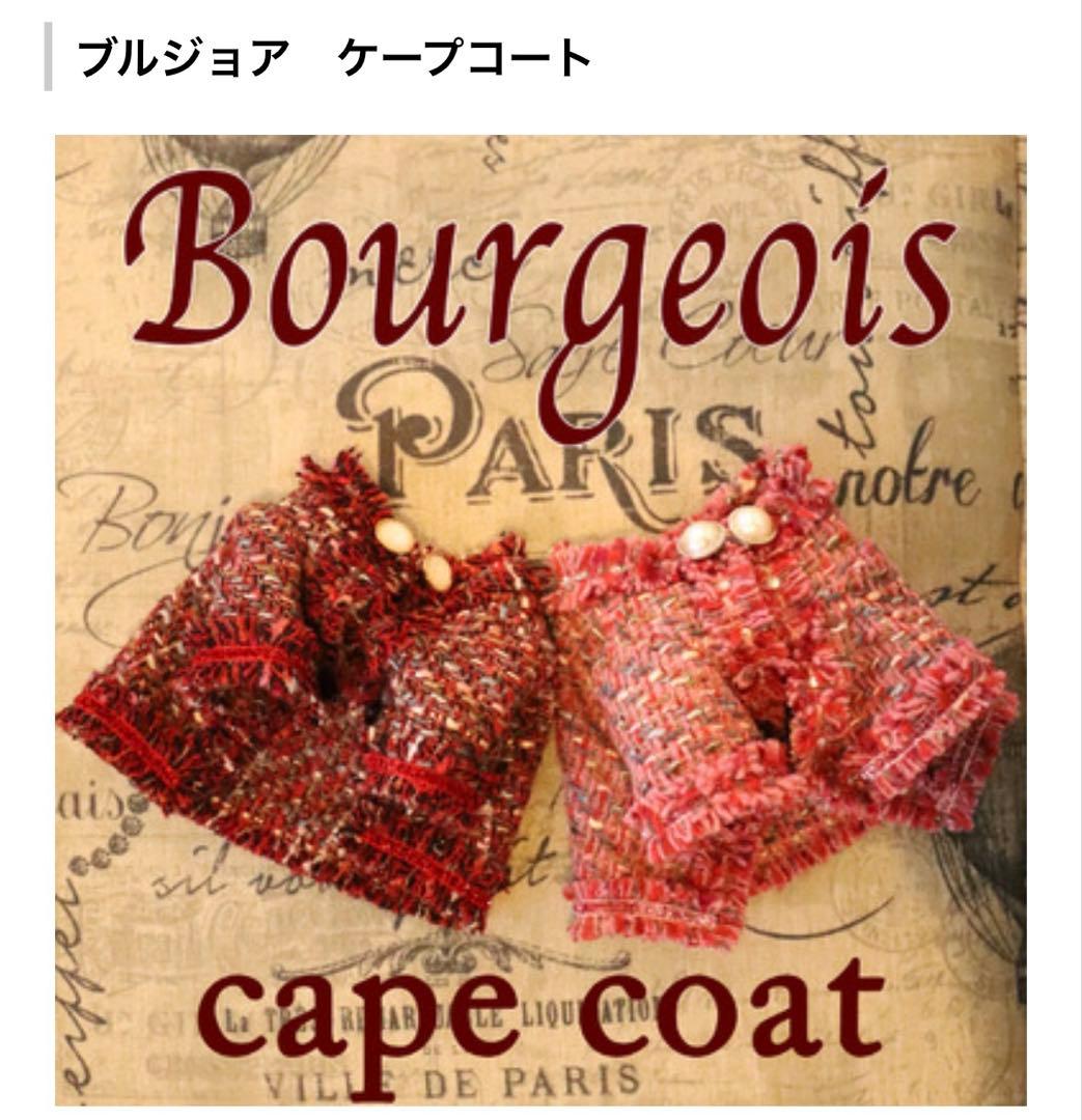 アトリエgg ブルジョア ケープコート