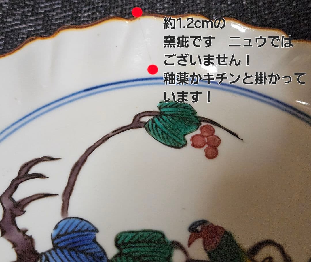 江戸時代末期～明治時代　古九谷　色絵　木の実に鳥の図　【二重角福】　紅縁輪花皿