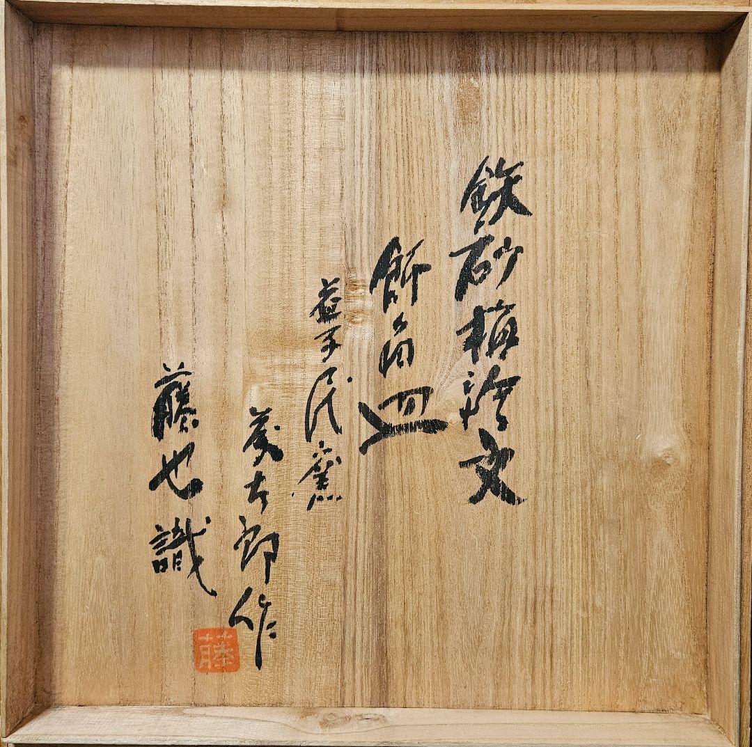 【真作保証❗】益子焼　佐久間藤太郎作　鉄砂　梅の図　飾り角皿　佐久間藤也鑑定識箱