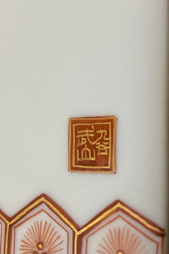 ■福島武山■赤絵九谷焼陶板・陶版画■額装■