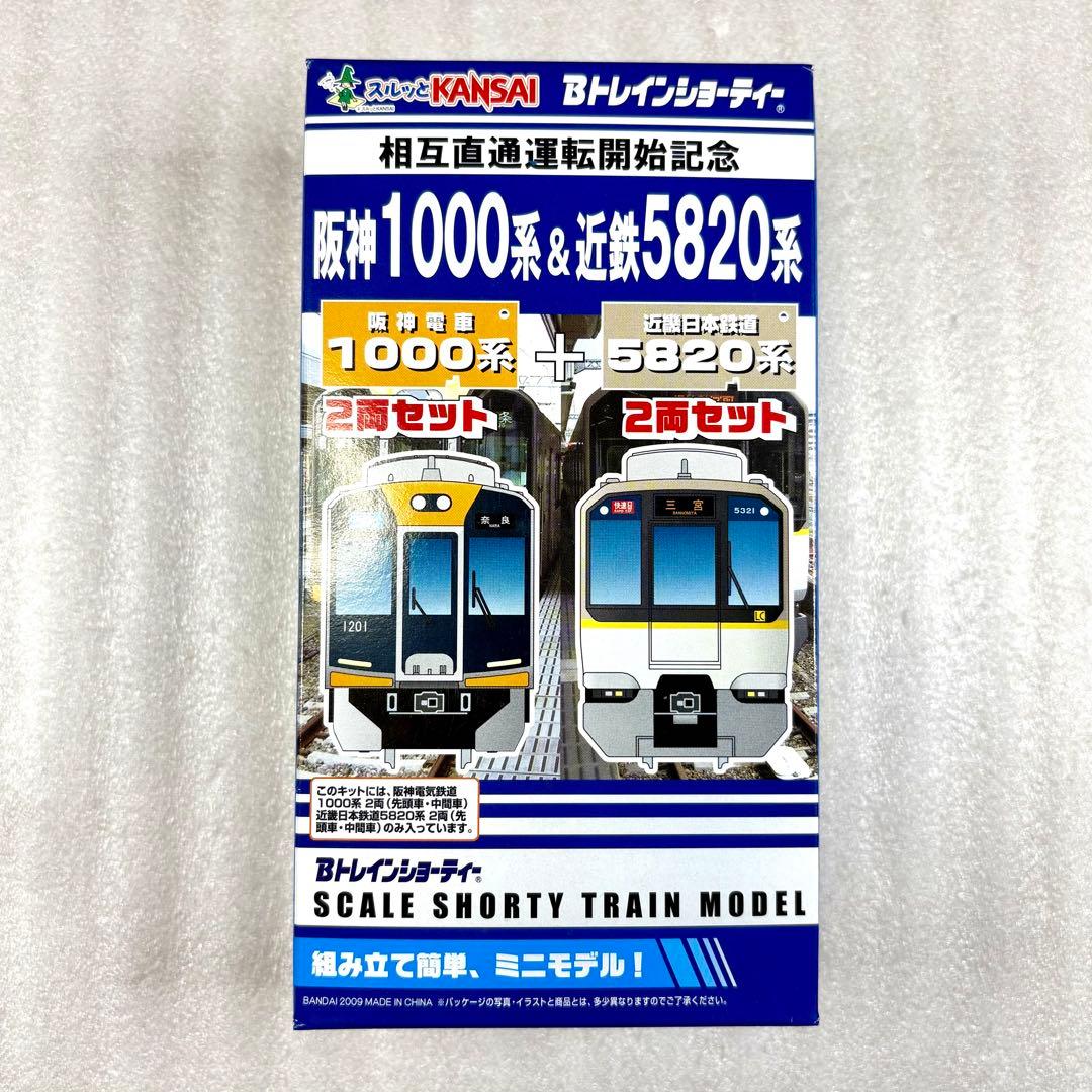 【未開封未組立】Bトレイン Bトレ 阪神1000系＋近鉄5820系 4両1箱