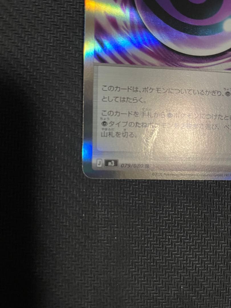 【ポケモンカード】テレパス超エネルギー　エラーカード 079/080