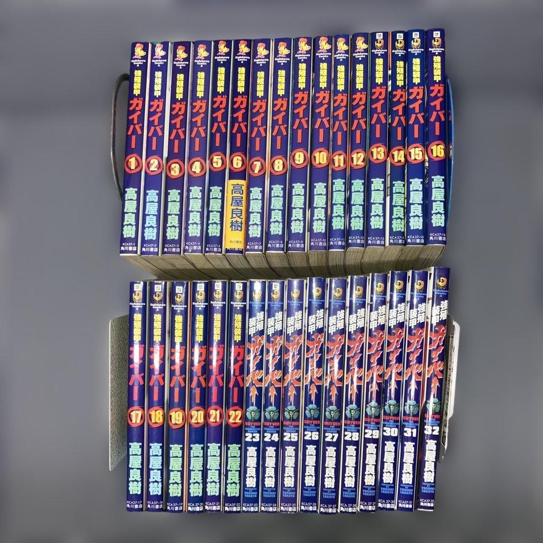強殖装甲ガイバー 新装版1〜32巻既刊全巻セット　高屋良樹