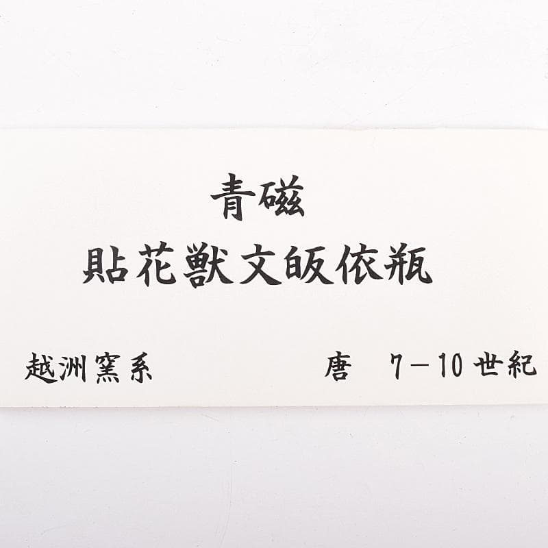 中国　唐時代　越州窯　青磁　虎貼花文　皈依瓶　日月壺　共箱　V　R8771B