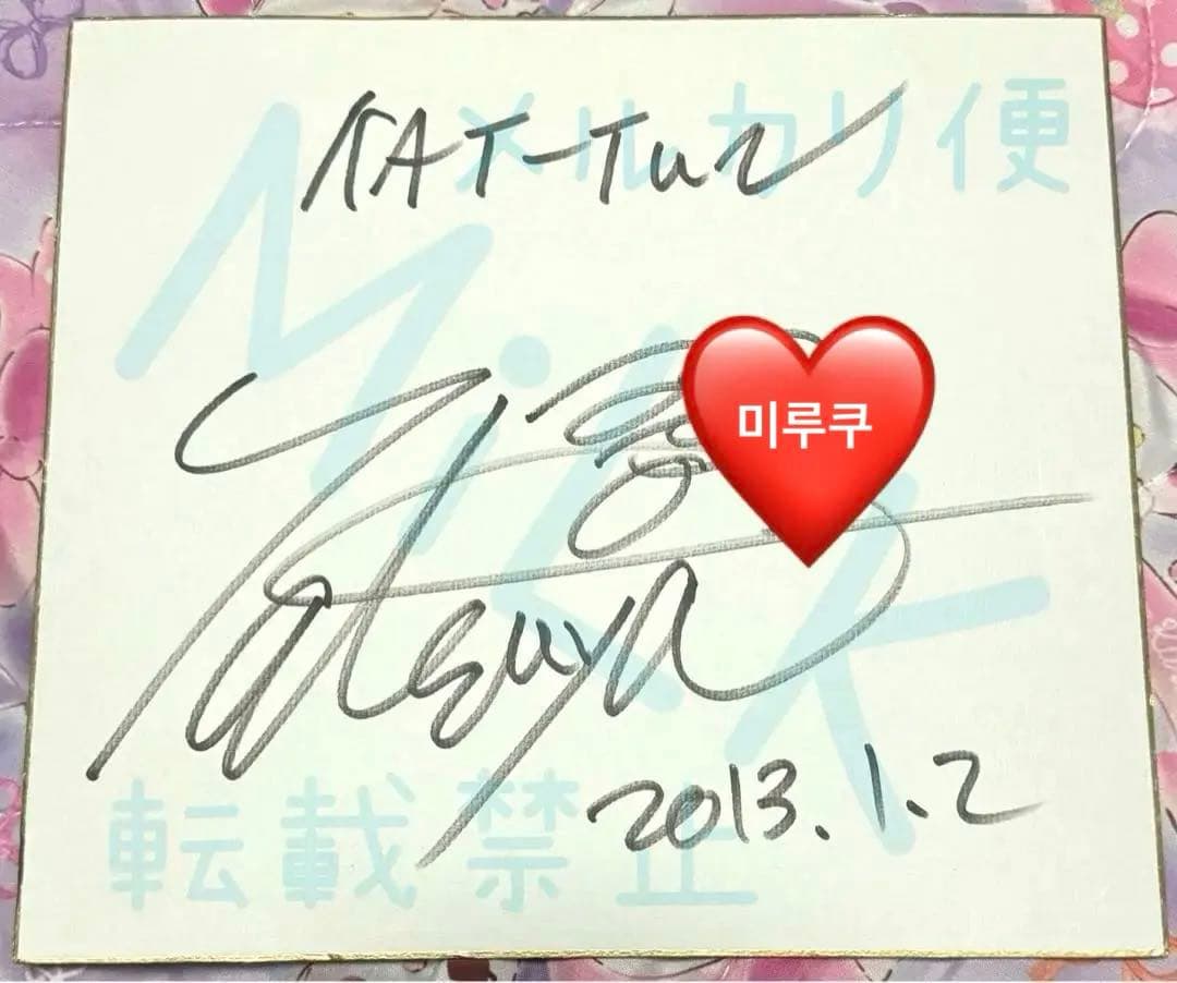 KAT-TUN 上田竜也 サイン 色紙