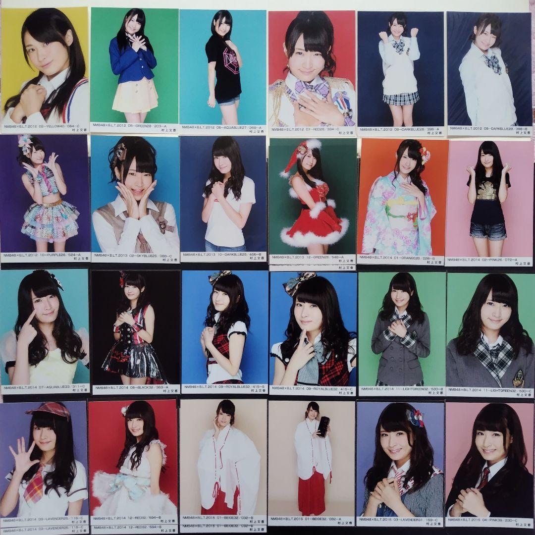 NMB48 村上文香 生写真 セット