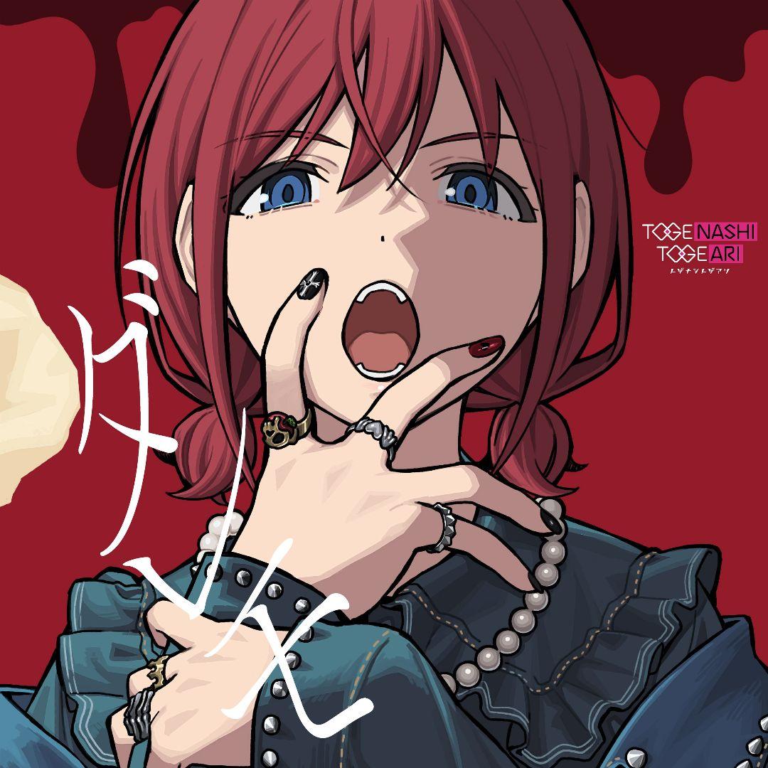 ガールズバンドクライ トゲナシトゲアリ ダレモ B2告知ポスター