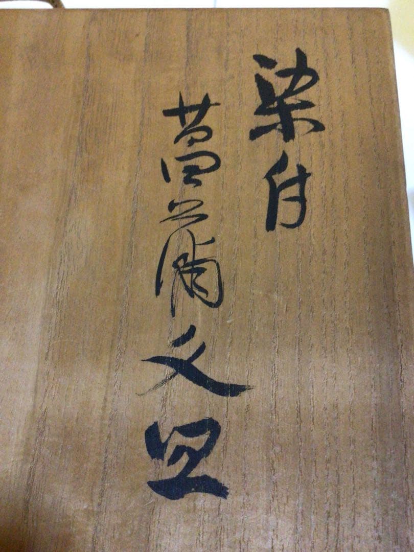 古伊万里 菖蒲図案 桐箱付き