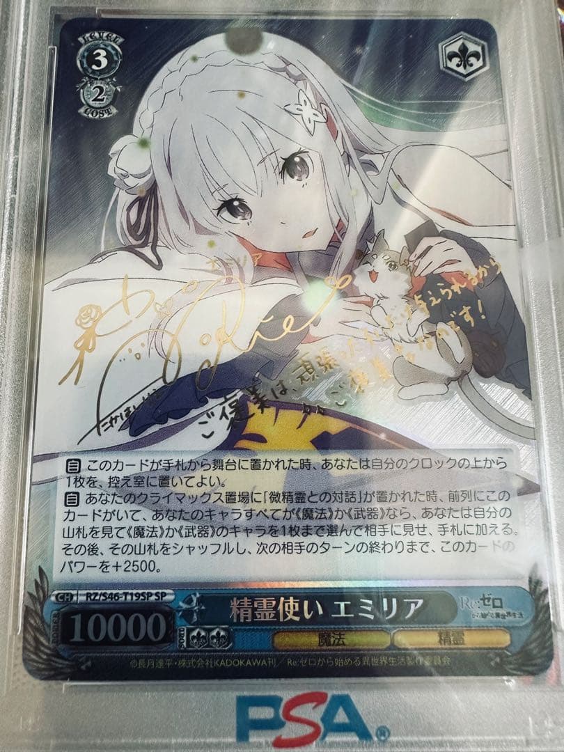 《PSA10》精霊使いエミリア SP ヴァイスシュヴァルツ（クリアケース付）