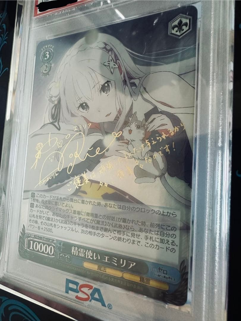 《PSA10》精霊使いエミリア SP ヴァイスシュヴァルツ（クリアケース付）