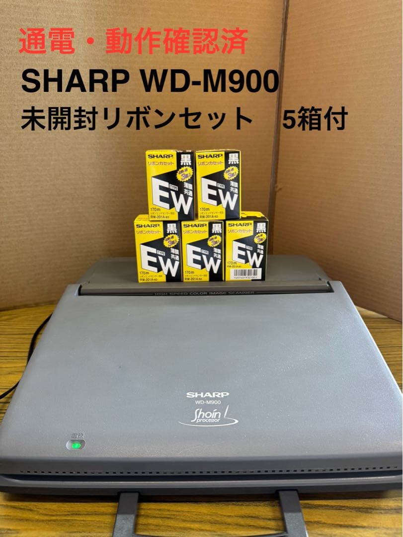 SHARP シャープ ワープロ 書院 未開封リボンカセット付【動作確認済】