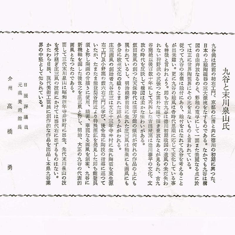 茶道具　九谷焼　末川泉山造　庄三風　色絵　山水文　香合　共布共箱　V　R5946