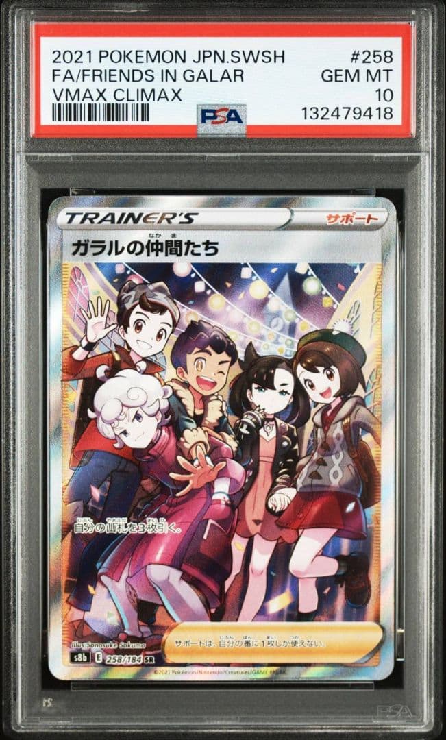 PSA10 ガラルの仲間たち SR VMAXクライマックス 258/184