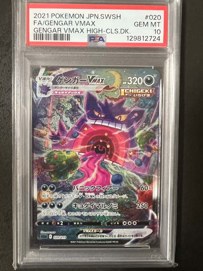 ア*読様 【PSA10】ゲンガーVMAX SA