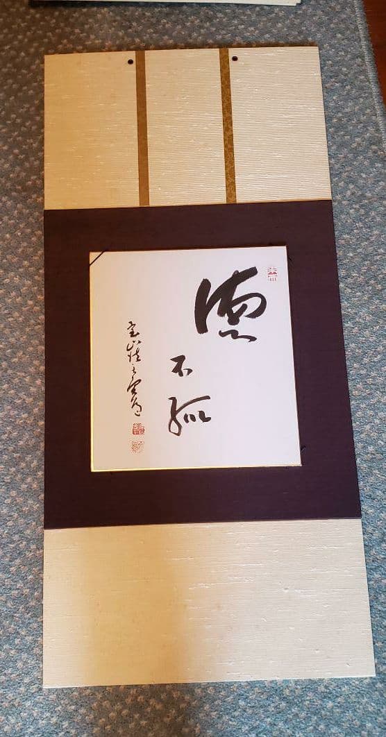 真言律宗大本山　寳山寺館主 直筆書　三枚＊【色紙と色紙掛】