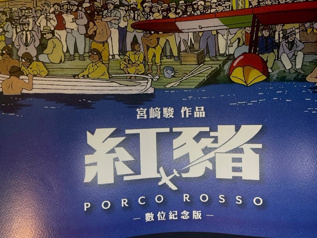 ジブリ名作「紅の豚」　台湾限定　ポスター全3種