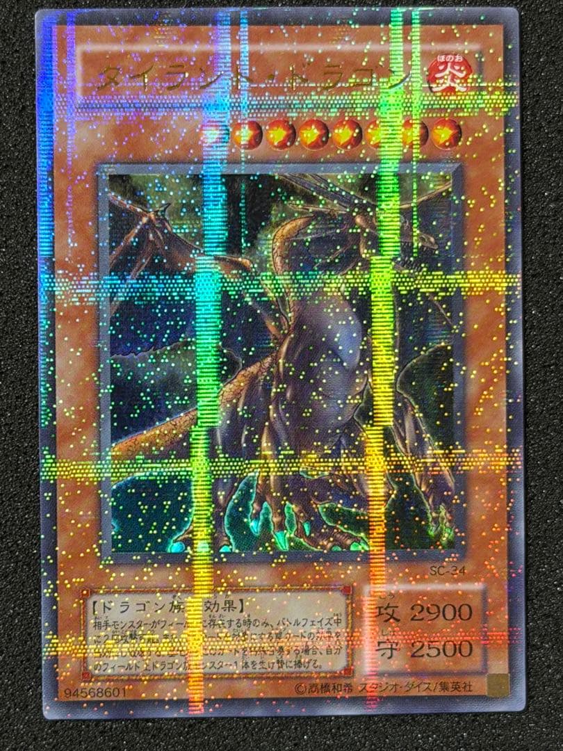 確認用　タイラント・ドラゴン