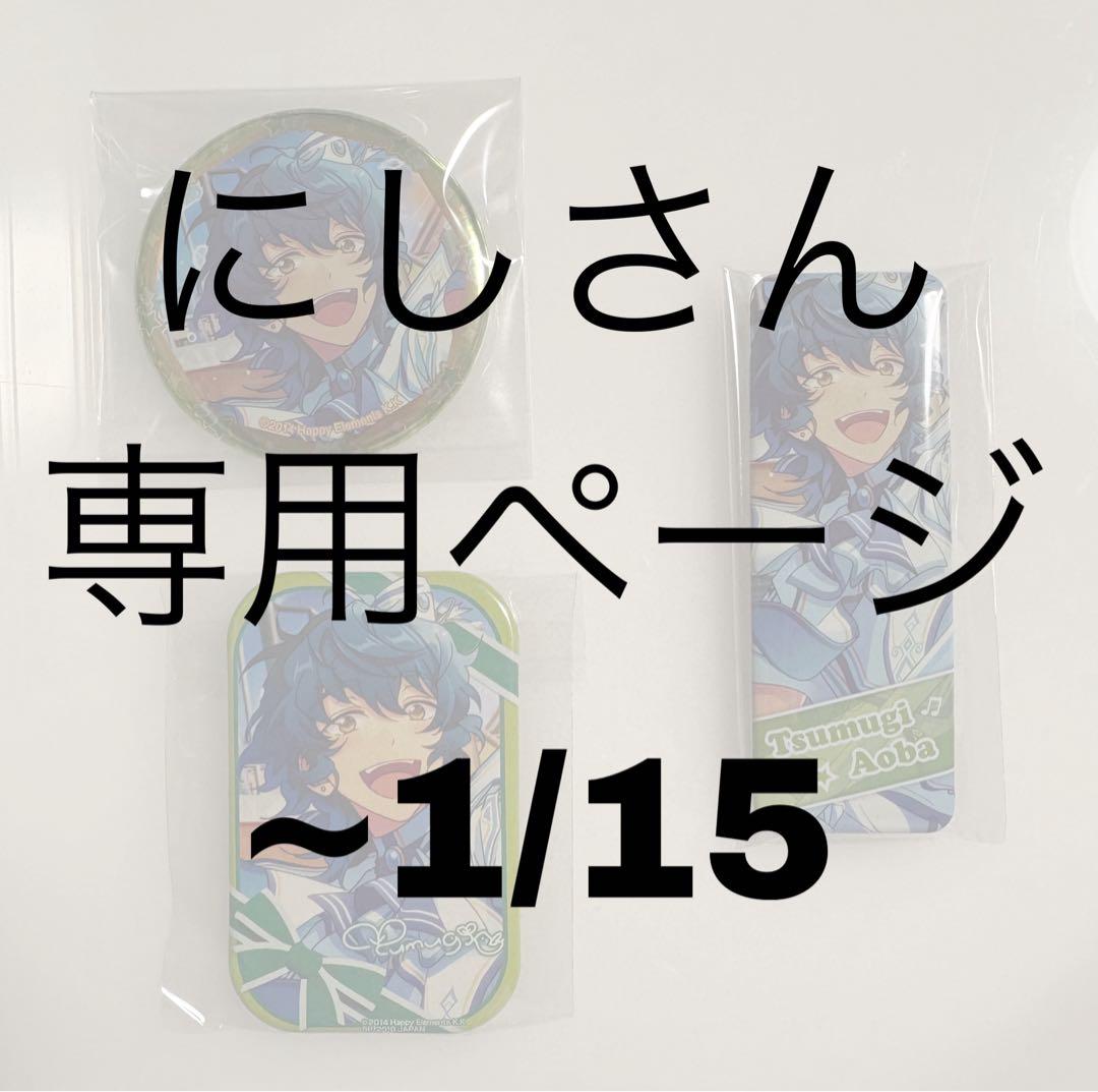 にしさん専用ページ