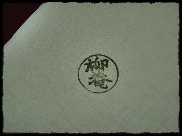 即中斎 御筆写 寿盆 柳庵好 表千家 初瀬川柳庵 茶道具 点前盆 飾盆 f179