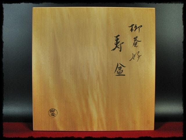 即中斎 御筆写 寿盆 柳庵好 表千家 初瀬川柳庵 茶道具 点前盆 飾盆 f179