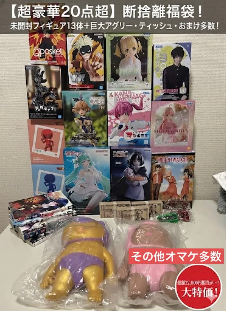 【総数20点超】未開封フィギュア13体＋巨大アグリー・漫画・おまけ多数！引越福袋