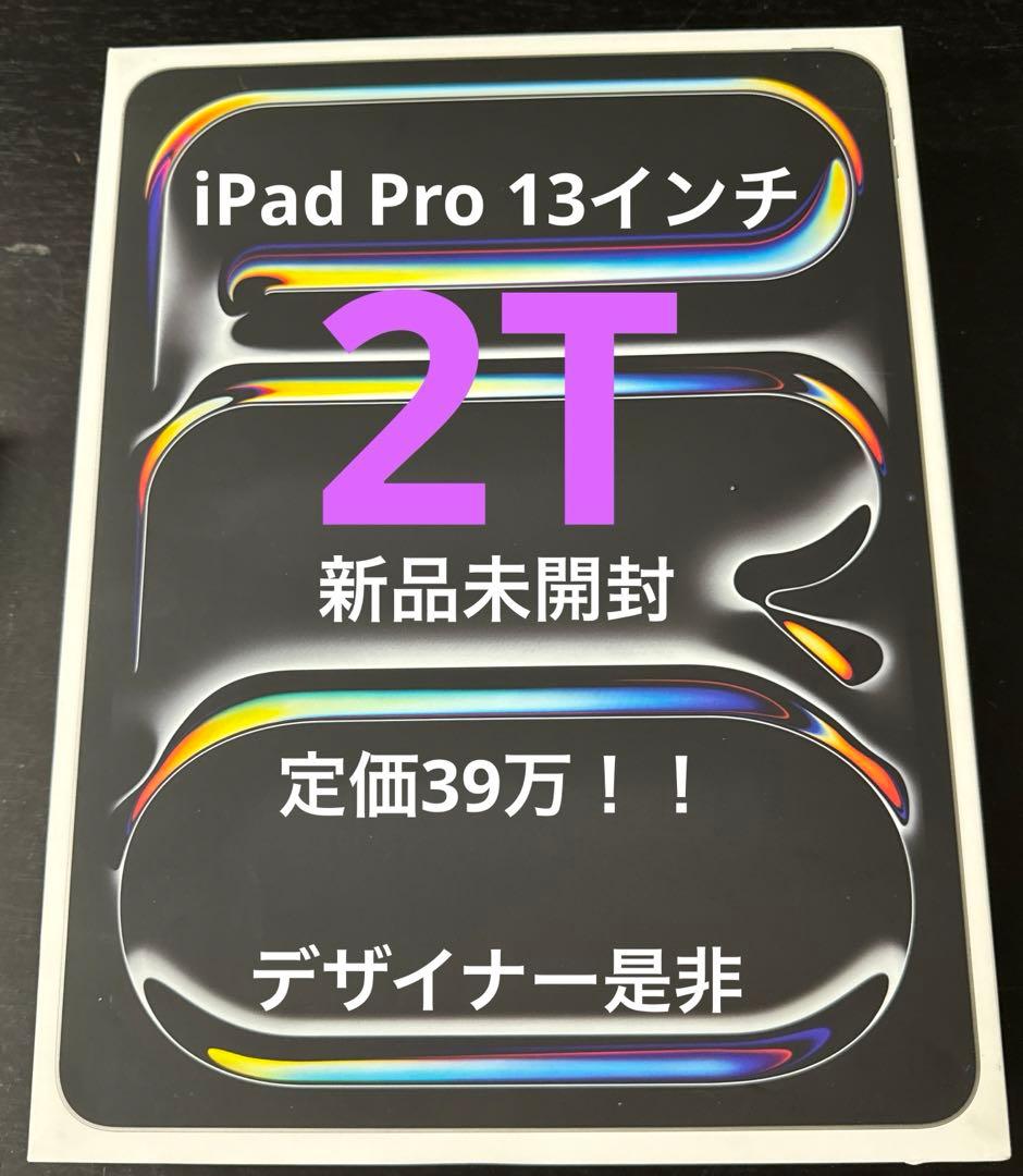 【新品未開封】iPad Pro 13インチ　2T 最新版　M4 極薄型　軽量