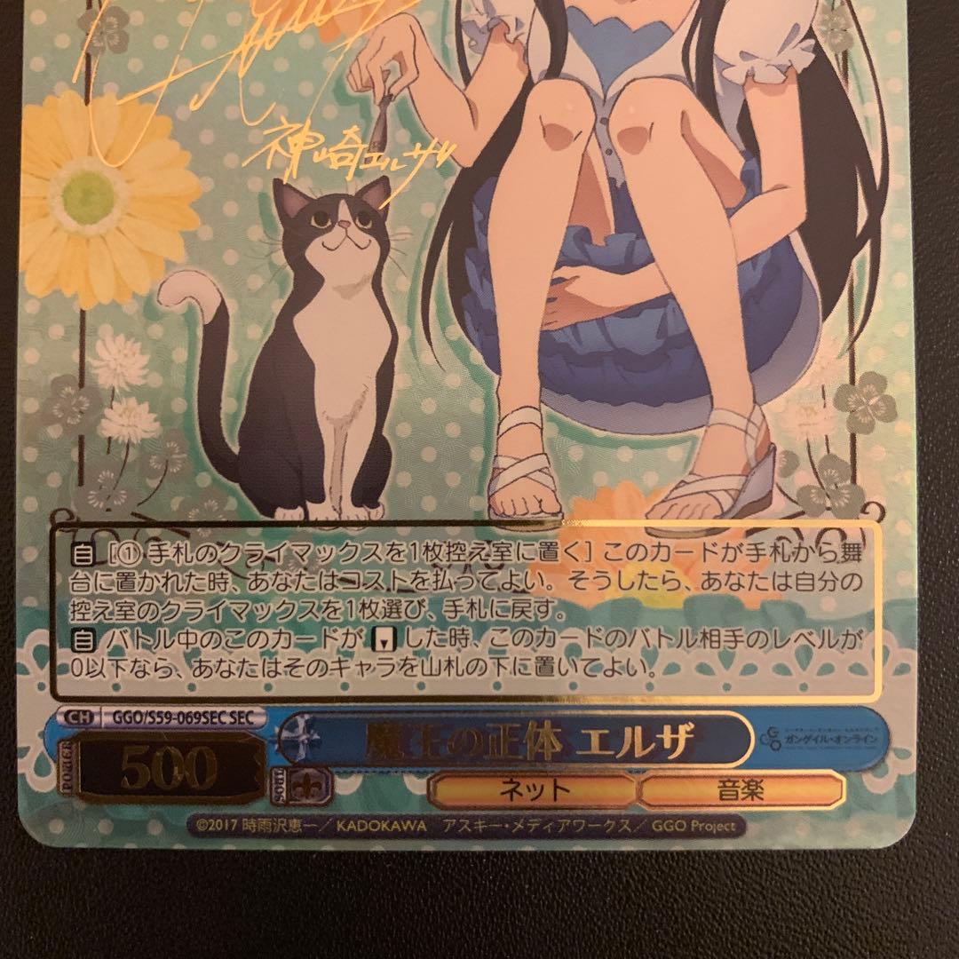 ヴァイスシュヴァルツ　魔王の正体 エルザ　SEC サイン