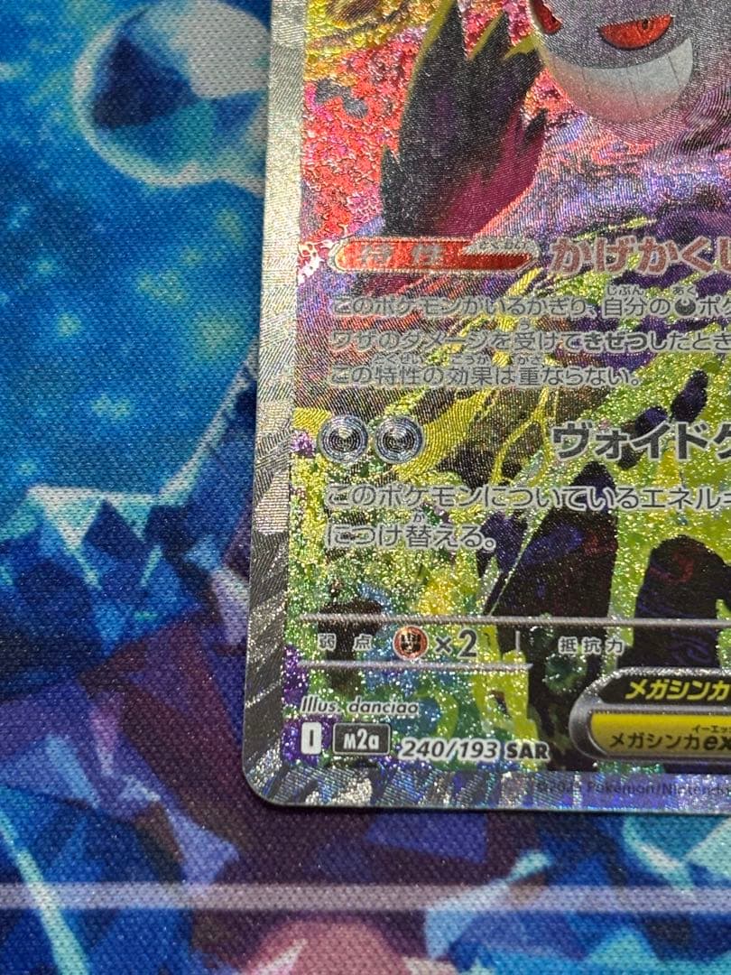 メガゲンガーex SAR [M2a 240/193]「MEGAドリームex」)